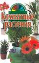 Комнатные растения, 