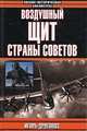 Воздушный щит Страны Советов, Игорь Дроговоз 