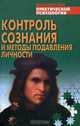 Контроль сознания и методы подавления личности. Хрестоматия, Сельченок К.в. 