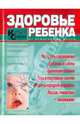 Здоровье ребенка. Карманный справочник, 