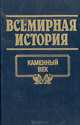 Всемирная история. Том 1. Каменный век, 