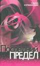 Последний предел, Сергей Куржанский 