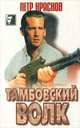 Тамбовский волк, Петр Краснов 