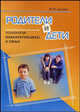 Родители и дети. Психология взаимоотношений в семье, Целуйко В.М. 