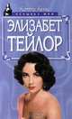 Элизабет Тейлор, Китти Келли 