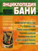 Энциклопедия бани. Карманный справочник, Соловьева Вера Андреевна 