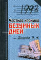 1993. Честная хроника безумных дней, Зенькович Николай Александрович 