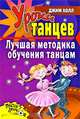 Уроки танцев. Лучшая методика обучения танцам, Джим Холл 