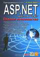 Программирование ASP.NET средствами VB.NET. Полное руководство, А. Рассел Джонс 