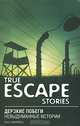 True Escape Stories / Дерзкие побеги. Невыдуманные истории, Paul Dowswell 