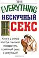 Нескучный секс, Кэмпбелл С., Хауман С. 
