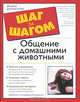 Общение с домашними животными, Дебби Макгилливрей и Ив Адамсон 
