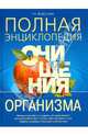 Полная энциклопедия очищения организма, Федосеева Таисья Андреевна 