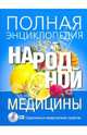 Полная энциклопедия народной медицины (+CD), Лавренова Г. В., Соловьева Вера Андреевна, Лавренов Владимир Каллистратович, Онипко Валентина Дмитриевна 
