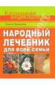 Народный лечебник для всей семьи, Лавренова Галина Владимировна 