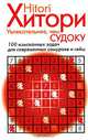 Хитори. Увлекательнее, чем Судоку. 100 изысканных задач для современных самураев и гейш, 