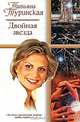 Двойная звезда, Татьяна Туринская 