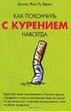 Как покончить с курением навсегда, Жан-Лу Дерво 