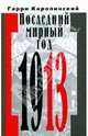 Последний мирный год (1913), Гарри Каролинский 