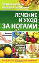 Лечение и уход за ногами, В. А. Соловьева 