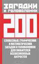 Загадки и головоломки. 200 словесных, графических и математических загадок и головоломок для любителей всевозможных хитростей, Адам 