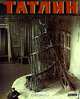 Владимир Татлин. Ретроспектива/Vladimir Tatlin. Retrospektive, 