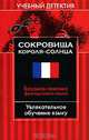 Сокровища Короля-Солнца. Базовая лексика французского языка, Марк Хиллефельд 