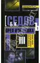 Воровская удача. Орел или решка, Седов Б. К. 