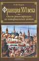 Франция XVI века: Опыт реконструкции по нотариальным актам, П. Ю. Уваров 