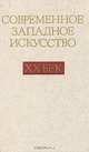 Современное западное искусство. XX век, 