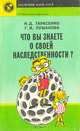 Что вы знаете о своей наследственности?, Н. Д. Тарасенко, Г. И. Лушанова 
