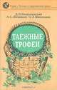 Таежные трофеи, Д. В. Владышевский, А. С. Шишкин, О. Э. Шишкина 