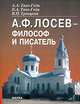 А. Ф. Лосев-философ и писатель, А. А. Тахо-Годи, Е. А. Тахо-Годи, В. П. Троицкий 