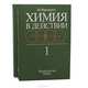 Химия в действии (комплект из 2 книг), М. Фримантл 