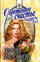 Обретенное счастье, Елена Арсеньева 