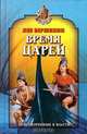 Время царей, Лев Вершинин 