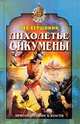 Лихолетье Ойкумены, Лев Вершинин 