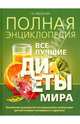Полная энциклопедия. Все лучшие диеты мира, Федосеева Таисья Андреевна 