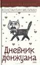 Дневник донжуана, Константин Мелихан 