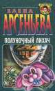Полуночный лихач, Елена Арсеньева 