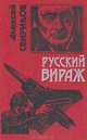 Русский вираж, Алексей Свиридов 
