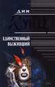 Единственный выживший, Дин Кунц 