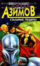 Стальные пещеры, Айзек Азимов 