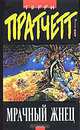 Мрачный Жнец, Терри Пратчетт 