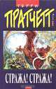 Стража! Стража!, Терри Пратчетт 