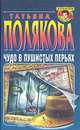 Чудо в пушистых перьях, Полякова Т.В. 