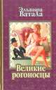 Великие рогоносцы, Эльвира Ватала 
