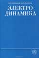 Электродинамика, Я. П. Терлецкий, Ю. П. Рыбаков 
