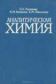 Аналитическая химия, С. К. Пискарева, К. М. Барашков, К. М. Ольшанова 