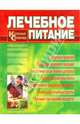Лечебное питание. Карманный справочник, Смолянский Борис Леонидович, Лифляндский Владислав Геннадьевич 